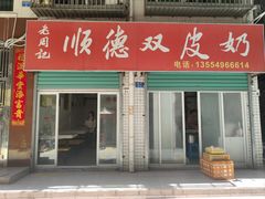 -老周记顺德双皮奶