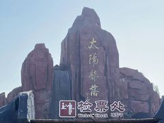 -太阳部落