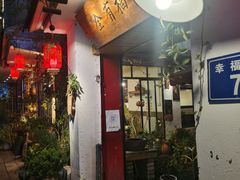 门面-全有福烙锅店小院