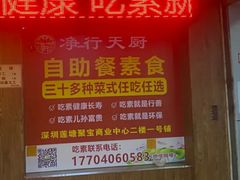 -净行天厨(莲塘总店)