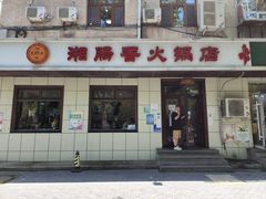 -湘肠香火锅店(团结湖店)