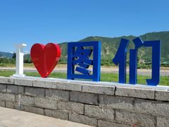 -图们国门景区