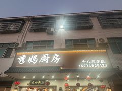 -秀妈厨房(灰汤老店)