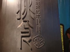 -樊城区沛公餐饮店(挑食拉美步行街店)