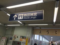 -热田神宫