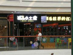 门面-尚品小土屋涮毛肚(李沧万达店)