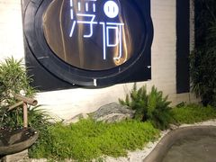 -浮何烤铺(桐梓林店)
