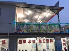 门面-石塘路海鲜市场(草厂中路店)