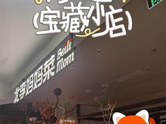 -北李·海肠捞饭·大连菜(望京凯德MALL店)