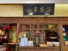 门面-小吊梨汤·北京菜·烤鸭(鸟巢店)