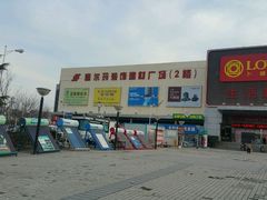 -卜蜂莲花(辽阳西路店)