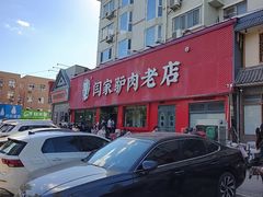 -闫家驴肉老店(华电一校店)