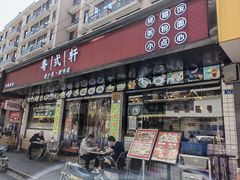 门面-粤拭轩·广东味道(祥和里店)