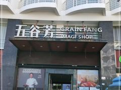 门面-五谷芳乳鸽王(海景店)