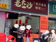 门面-老长沙原汁原味粉馆(韭菜园店)