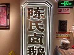 -春梅里卤鹅馆·47年老字号(中山路店)