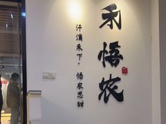 -禾悟农·农家私房菜
