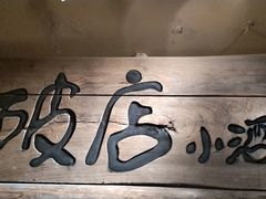 -泥糊破店小酒馆·团建聚餐(南京西路店)