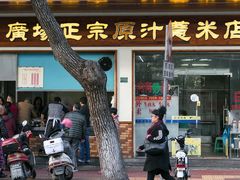 门面-广场正宗原汁薏米店