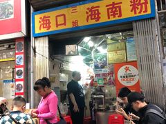 -三姐海南粉(骑楼老街店)
