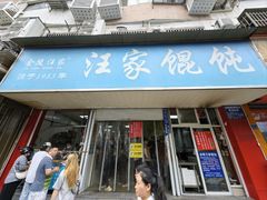 -汪家馄饨(集庆路店)