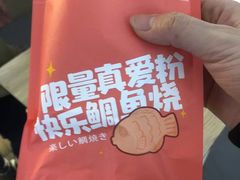 -粉粉乐鲷鱼烧(美罗城店)