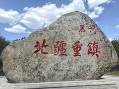 -黑龙江公园