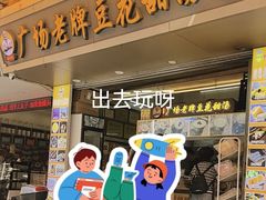 -张钦德·广场老牌豆花甜汤(总店)