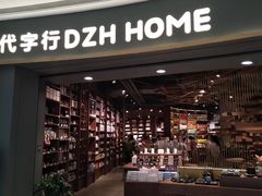 -代字行家居 DZH HOME(正弘城店)