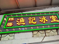 -渔记茶餐厅(渔村店)