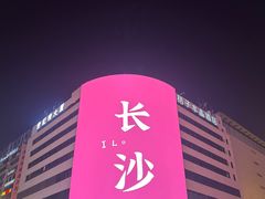 -黄兴南路步行商业街
