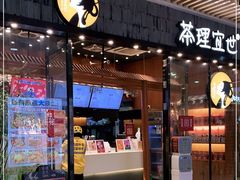 门面-茶理宜世(花城汇中区店)