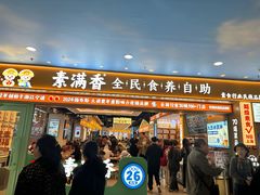 -素满香·全民食养自助(长宁龙之梦店)