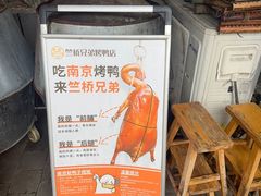-竺桥兄弟烤鸭(总店)