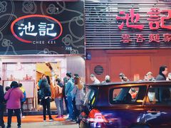 门面-池记(尖沙咀店)