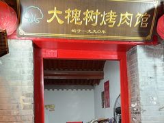 -大槐树烤肉馆(美术馆店)