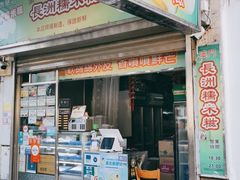门面-澳门长洲糯米糍(柯打苏沙街店)