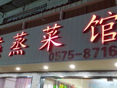 -玲燕蒸菜馆(江东路店)