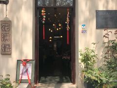 -花满楼(启秀路店)