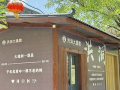 -大槐树寻根祭祖园