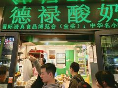 -德禄酸奶(莫家街店)