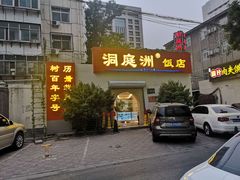 门面-洞庭洲·防空洞火锅·烧烤·铜锅涮肉(新百广场店)