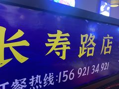 门面-大成海鲜烧烤·海鲜粥(长寿路店)