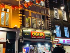 -文兴酒家(Chinatown - Gerrard Street)