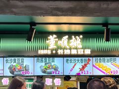 -董顺桃老长沙臭豆腐(步行街店)