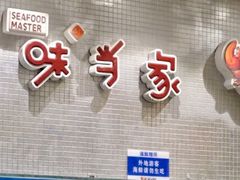 -海味当家(西安路店)