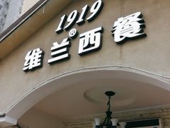 -维兰西餐(万泉河店)