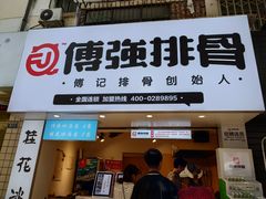 门面-傅强排骨(成都总店)