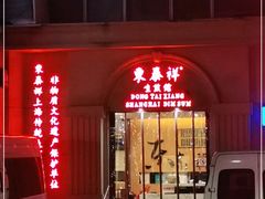 -东泰祥生煎馆(重庆北路店)