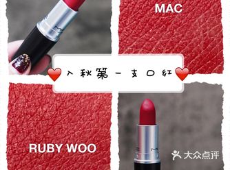 入秋第一支口红丨哑光超显气质的rubywoo